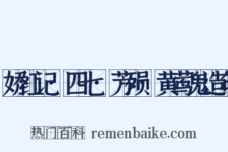 娇红记·四七·芳殒·黄莺鬼造句是什么意思的图片